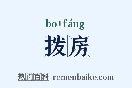 拨房是什么意思的图片